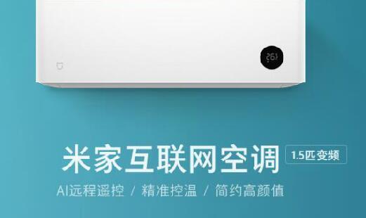 打通线上/线下双渠道！米家互联网空调9月17日全面开售