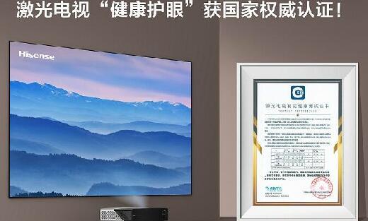 国家给出权威认定，激光电视最护眼