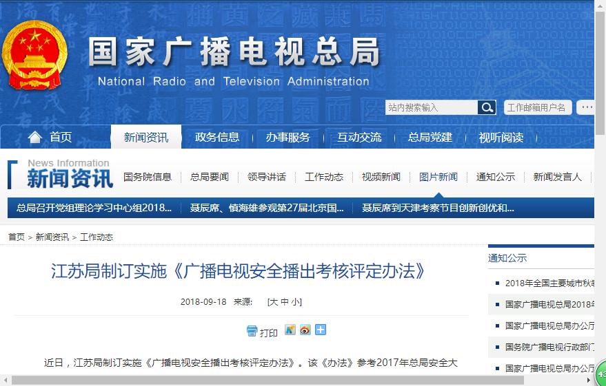 江苏局制订实施《广播电视安全播出考核评定办法》