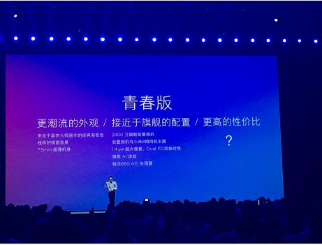 小米8青春版新品发布，独一无二的镜面渐变色引潮流