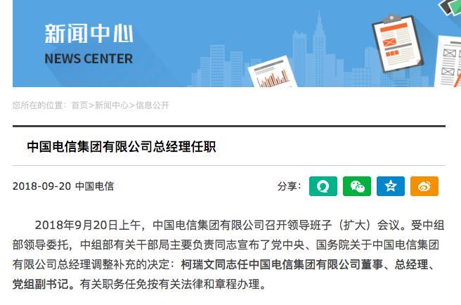 中国电信发布最新人事调整：柯瑞文任集团总经理