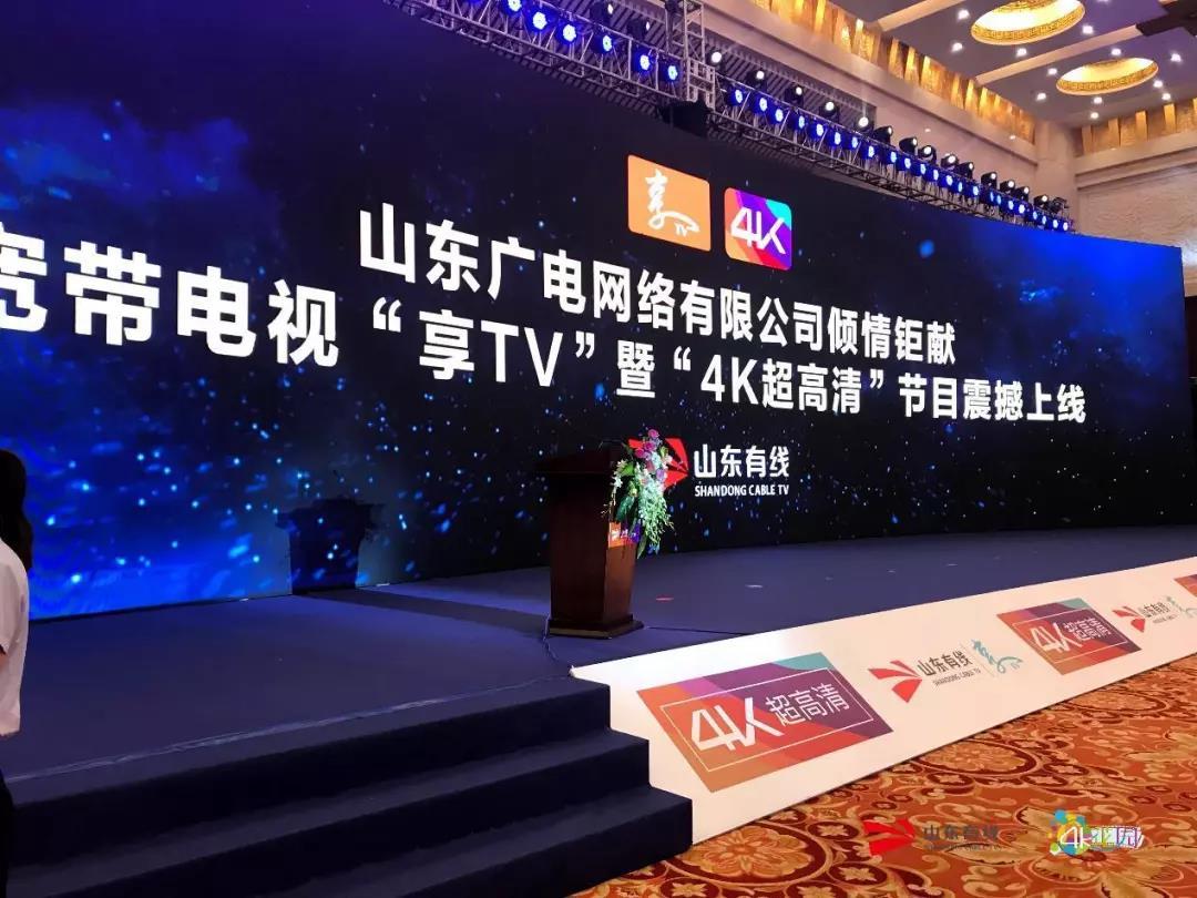 山东有线携新一代三网融合电视产品——“享TV”暨“4K超高清”震撼上线