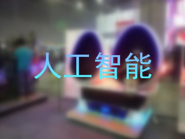 人工智能技术如何赋能智能家电领域?
