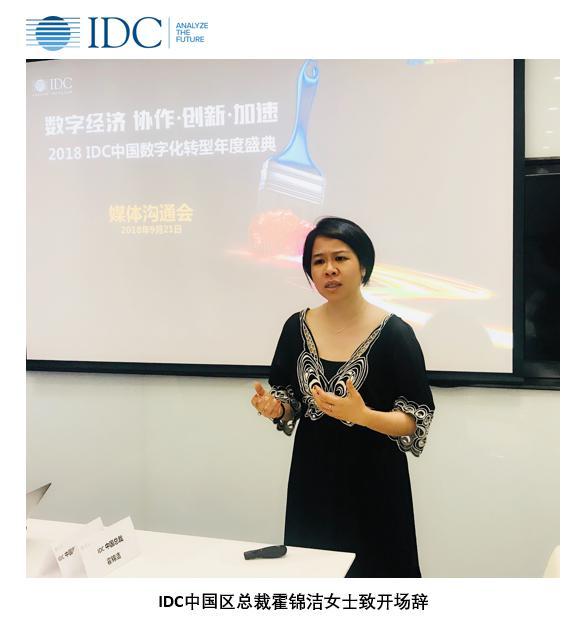 IDC：2018年IDC中国数字化转型颁奖盛典——促进用户与IT厂商交流分享的优质平台
