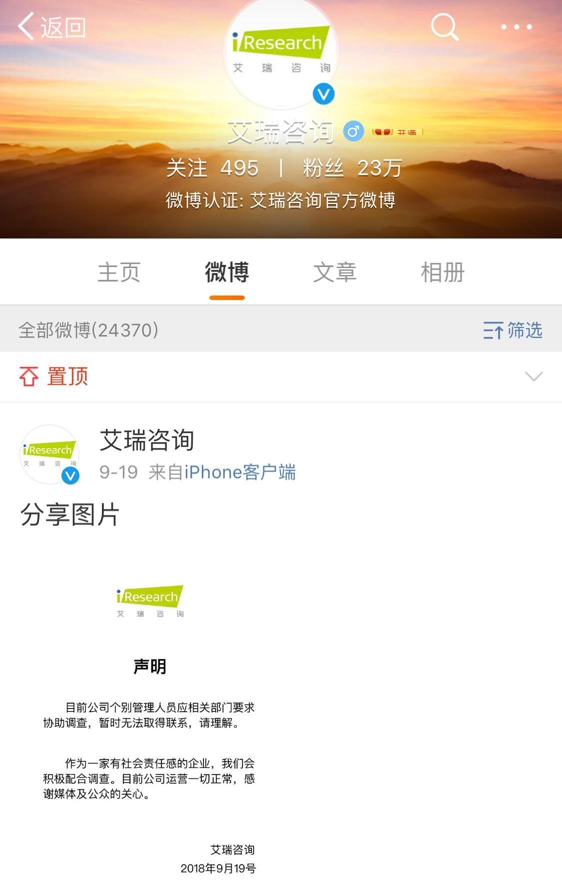 #艾瑞咨询#发博回应网传艾瑞咨询多名高管失联