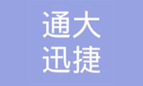 CDN加速公司通大迅捷网络获得CDN牌照