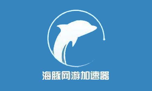 海豚加速器获得CDN牌照