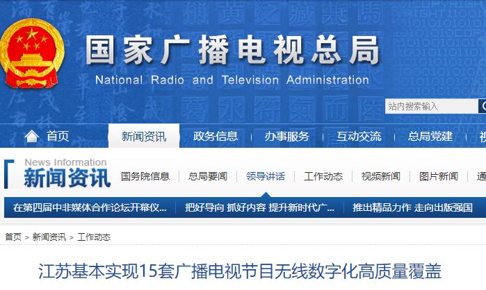 江苏基本实现15套广播电视节目无线数字化高质量覆盖