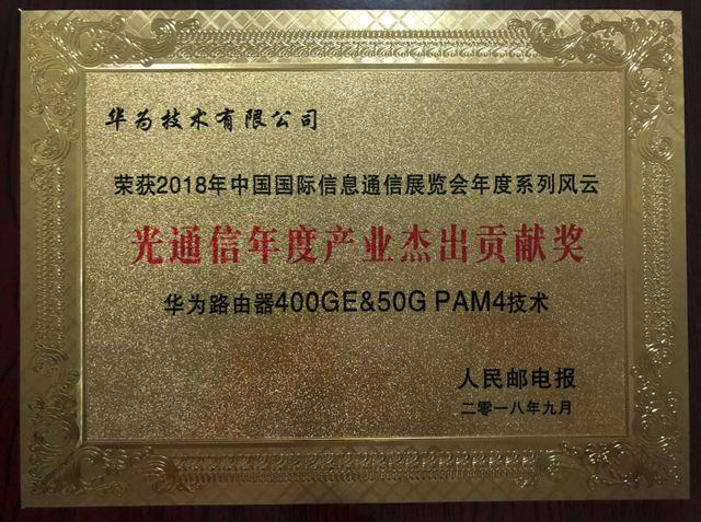 华为X-Haul 5G承载解决方案再次斩获两项北京通信展大奖