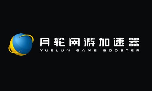 月轮网游加速器获得CDN牌照