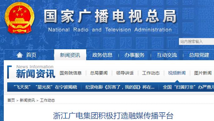 浙江广电集团积极打造融媒传播平台