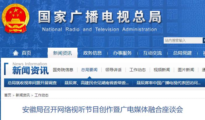 安徽局召开网络视听节目创作暨广电媒体融合座谈会