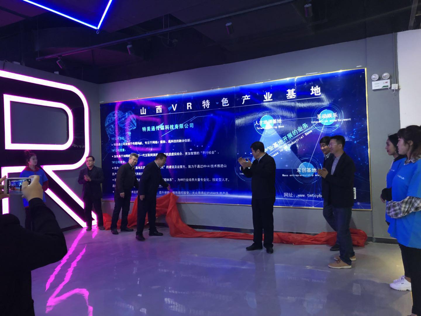 山西VR特色产业基地首次发布“TMT未来之光”系列应用