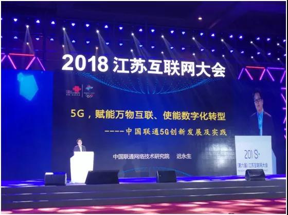 中国联通网研院迟永生副院长出席2018（第六届）江苏互联网大会