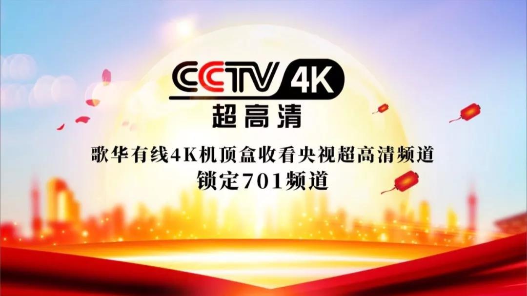 歌华用户可免费观看央视4K超高清