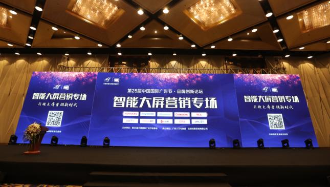 五大智能大屏厂商齐聚广告节，唱响大屏营销最强音！