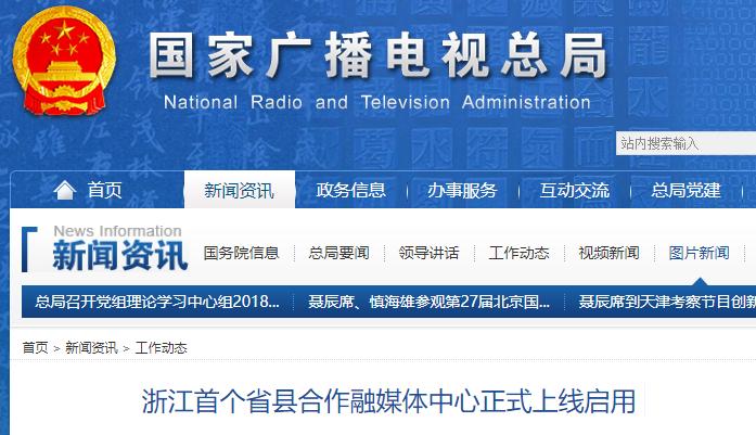 浙江首个省县合作融媒体中心正式上线启用