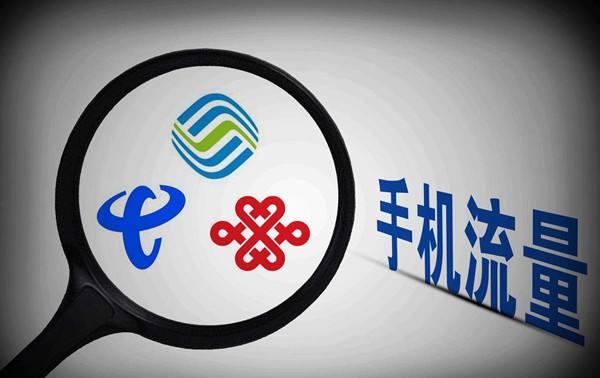 “不限量套餐”全面叫停 三大运营商被迫改名