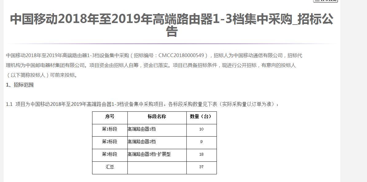 中国移动启动2018-2019年高端路由器1-3档集采
