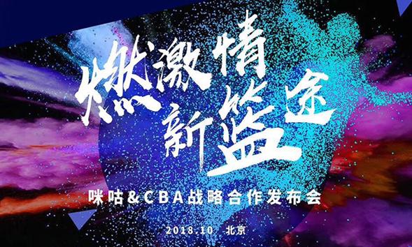 咪咕获得CBA版权，中国篮协主席姚明与你共同见证咪咕&CBA战略合作