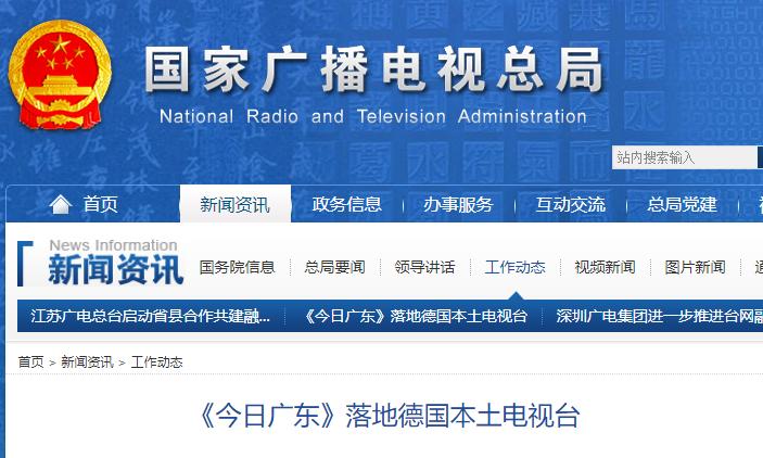 《今日广东》落地德国本土电视台