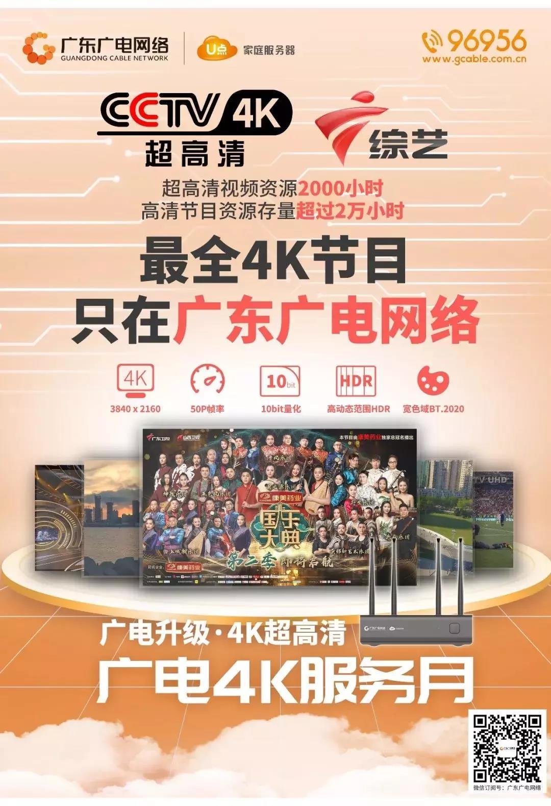 全国首个省级电视4K超高清频道落地广东广电网络
