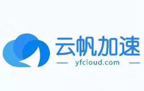 流媒体加速公司云帆加速加入中国智慧家庭产业联盟