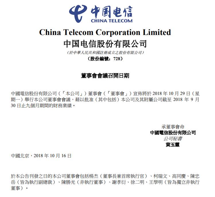 中国电信三院合一 三季度财务报告将于本月29日公布