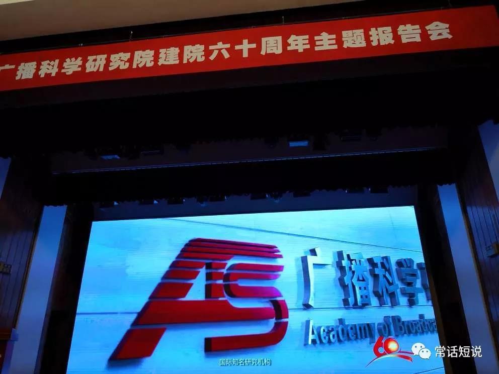 祝贺广播科学研究院建院60周年！