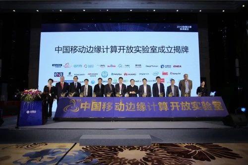 中国移动边缘计算开放实验室成立 阿里、百度、华为等34家合作伙伴入驻