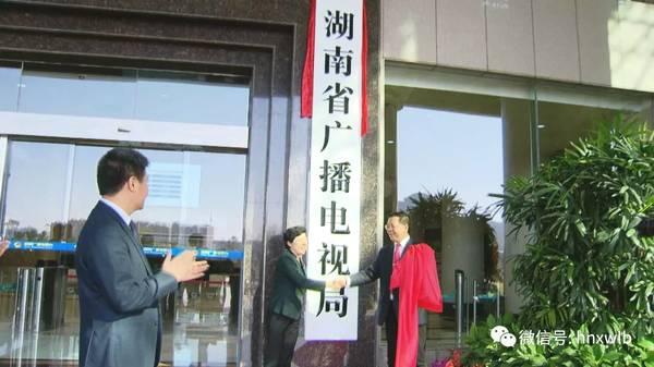 湖南省广播电视局挂牌成立