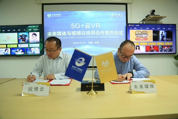未来媒体与视博云强强联手  5G+云VR爆发在即