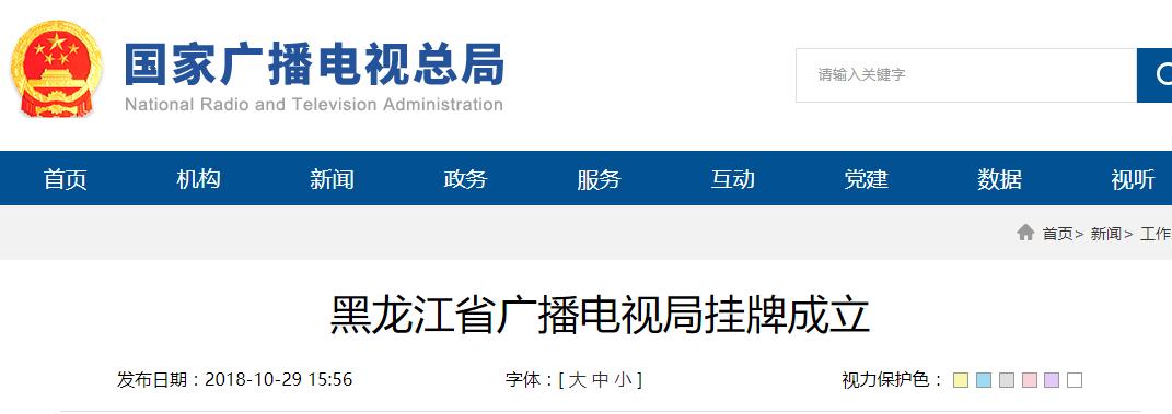 【行业】10月25日,黑龙江省广播电视局挂牌成立