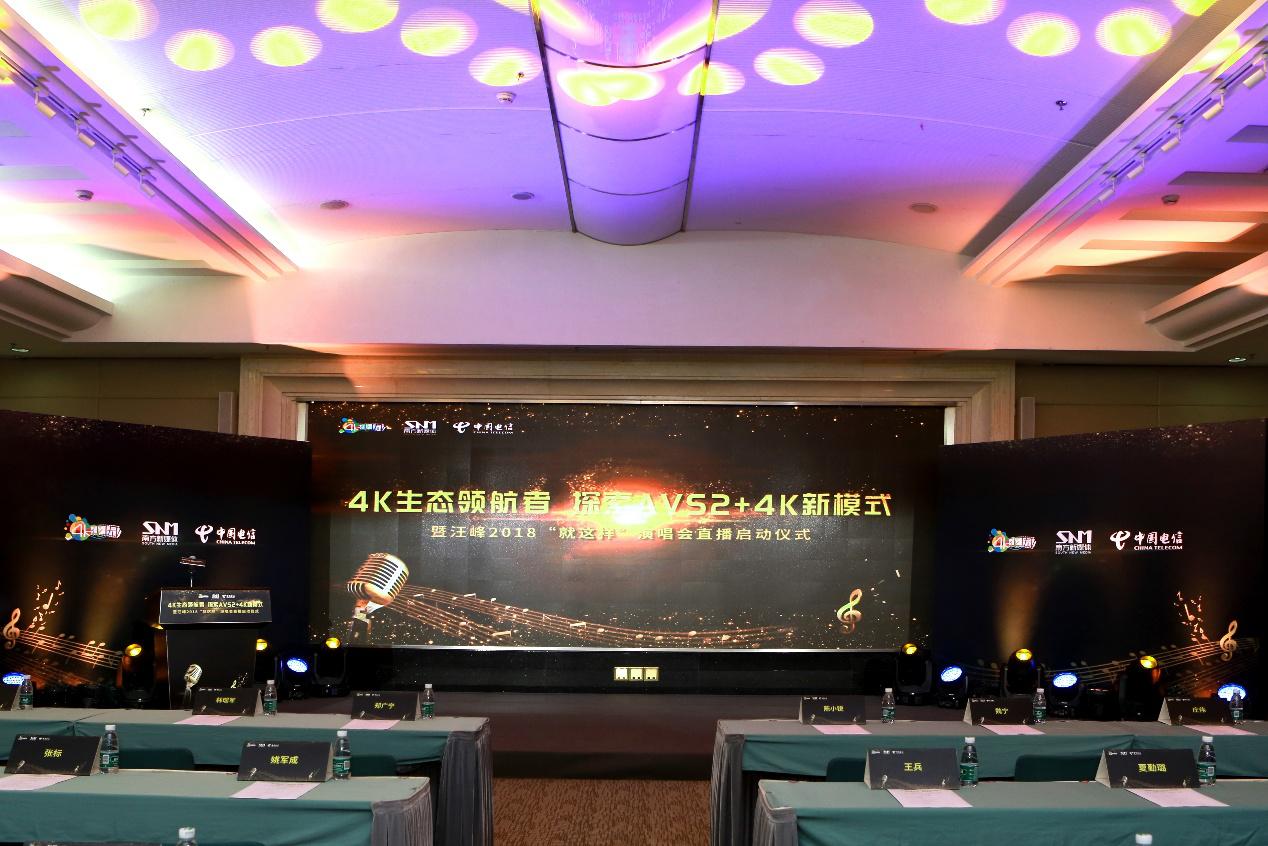 4K生态领航者 探索AVS2+4K新模式 暨汪峰“就这样”演唱会直播启动仪式 圆满成功