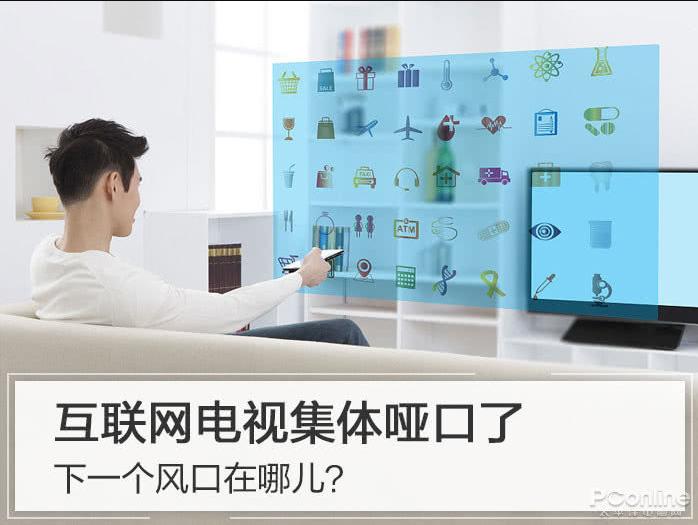 互联网电视市场状态疲软 人工智能的风口还有风吗？