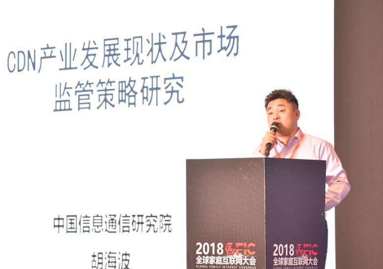中国信通院胡海波：CDN产业发展现状及市场监管策略研究