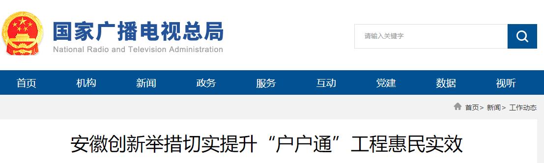 安徽创新举措切实提升“户户通”工程惠民实效