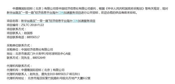 新华社发布台海外CDN加速服务项目招标公告