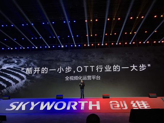 酷开系统7.0开启视频流时代 新技术加持下引领OTT行业新方向