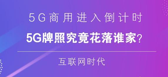 广电网将参与5G建设 5G牌照归属尚不可知