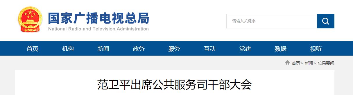 范卫平出席公共服务司干部大会