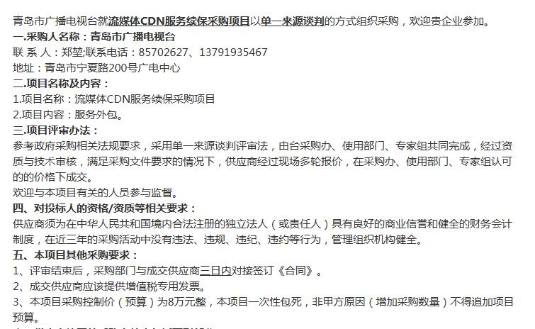 青岛市广播电视台发布流媒体CDN服务续保采购项目招标公告