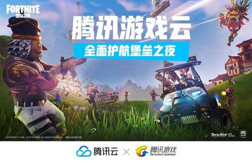 腾讯游戏云核心技术为《堡垒之夜》保驾护航