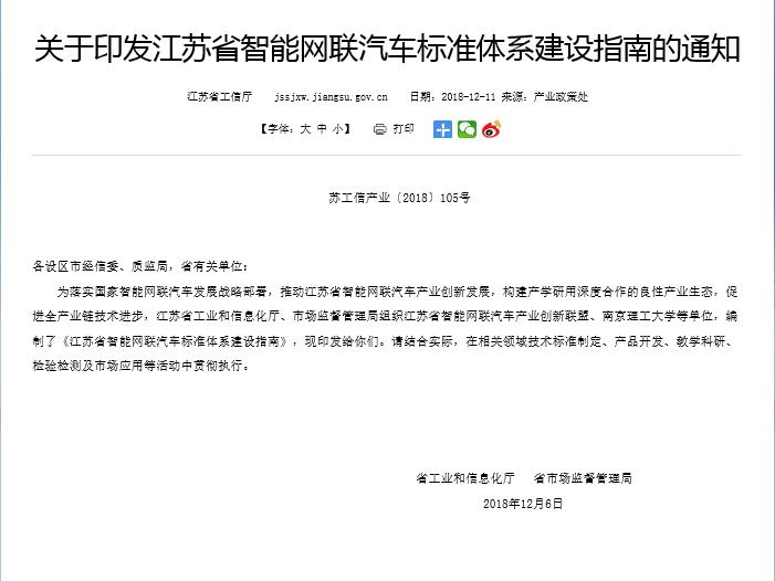 江苏：发布智能网联汽车产业标准体系 推动战略发展部署
