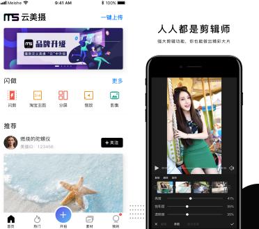 美摄APP升级为云美摄APP，提升C端用户群体的视频体验