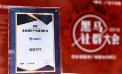 重磅！高防CDN知道创宇入选“2018企业服务产业独角兽榜”