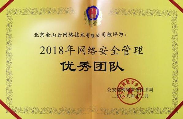 公安部：高防CDN金山云获评2018网络安全管理优秀团队