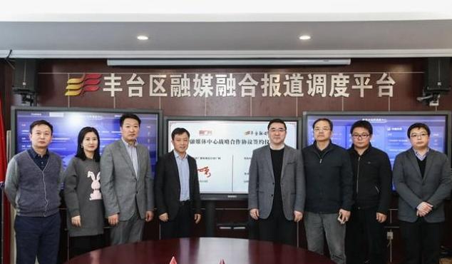 中央重点新闻网站央广网首次与区级融媒体中心携手合作 北京市丰台区融媒体中心加快推
