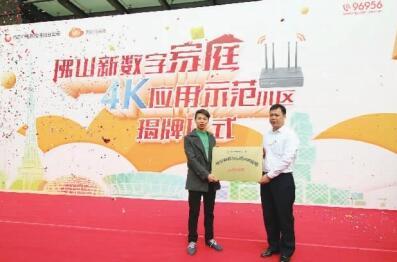 广东广电网络佛山分公司禅城区首个4K应用示范小区正式揭牌