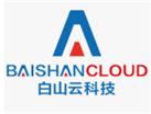 贵州白山云科技完成C+轮融资 获科创板潜力百强提名